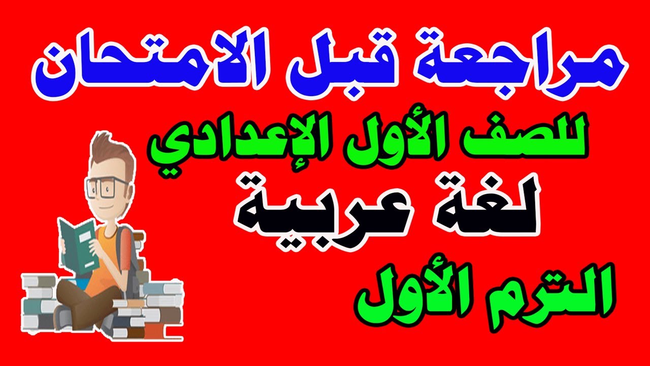 مراجعة قبل الامتحان - لغة عربية - للصف الأول الإعدادي - الترم الأول
