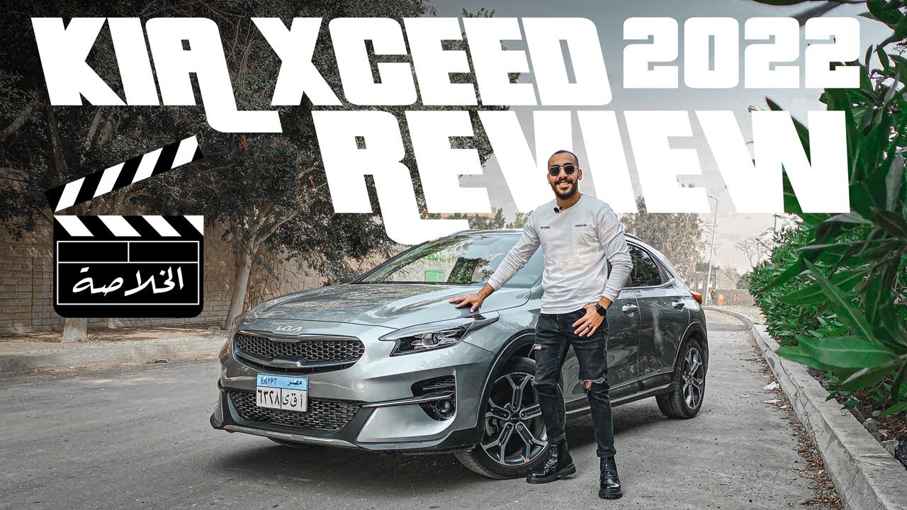 الخلاصه في كيا اكسيد I Kia Xceed Review
