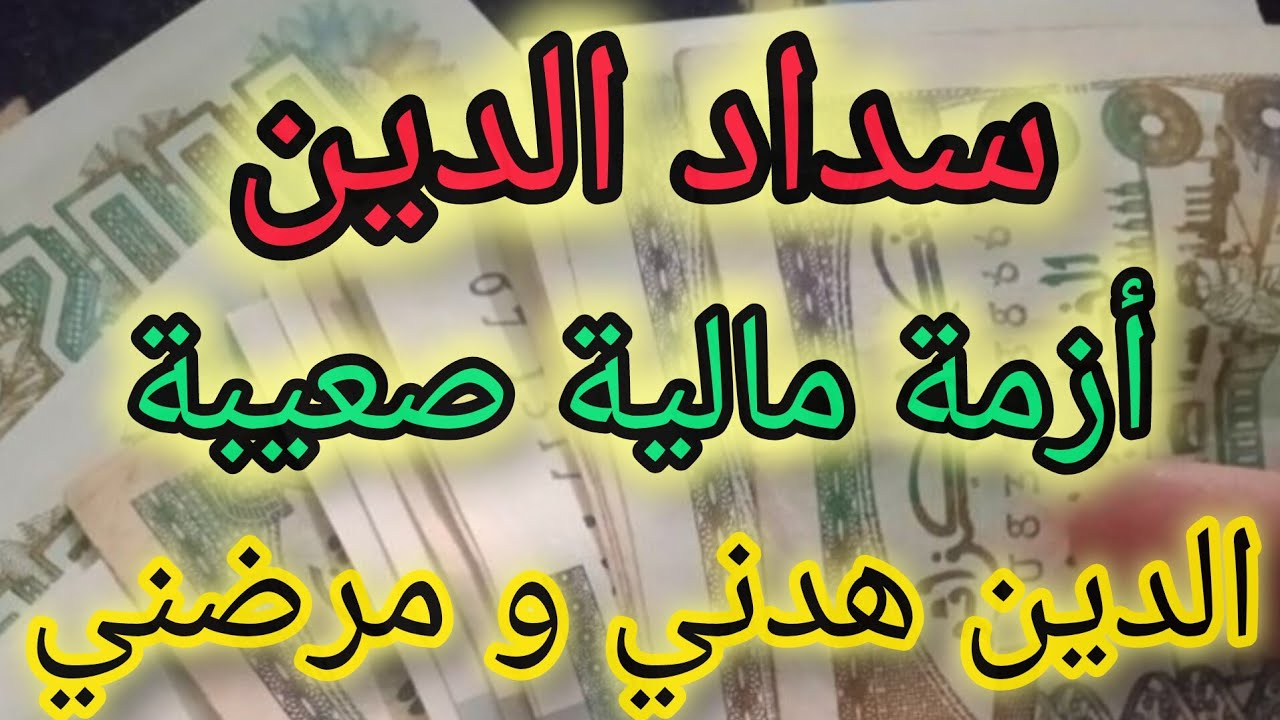 خطوات تساعدك لسداد الدين 💯 و تخرجي من أزمة مادية صعيبة