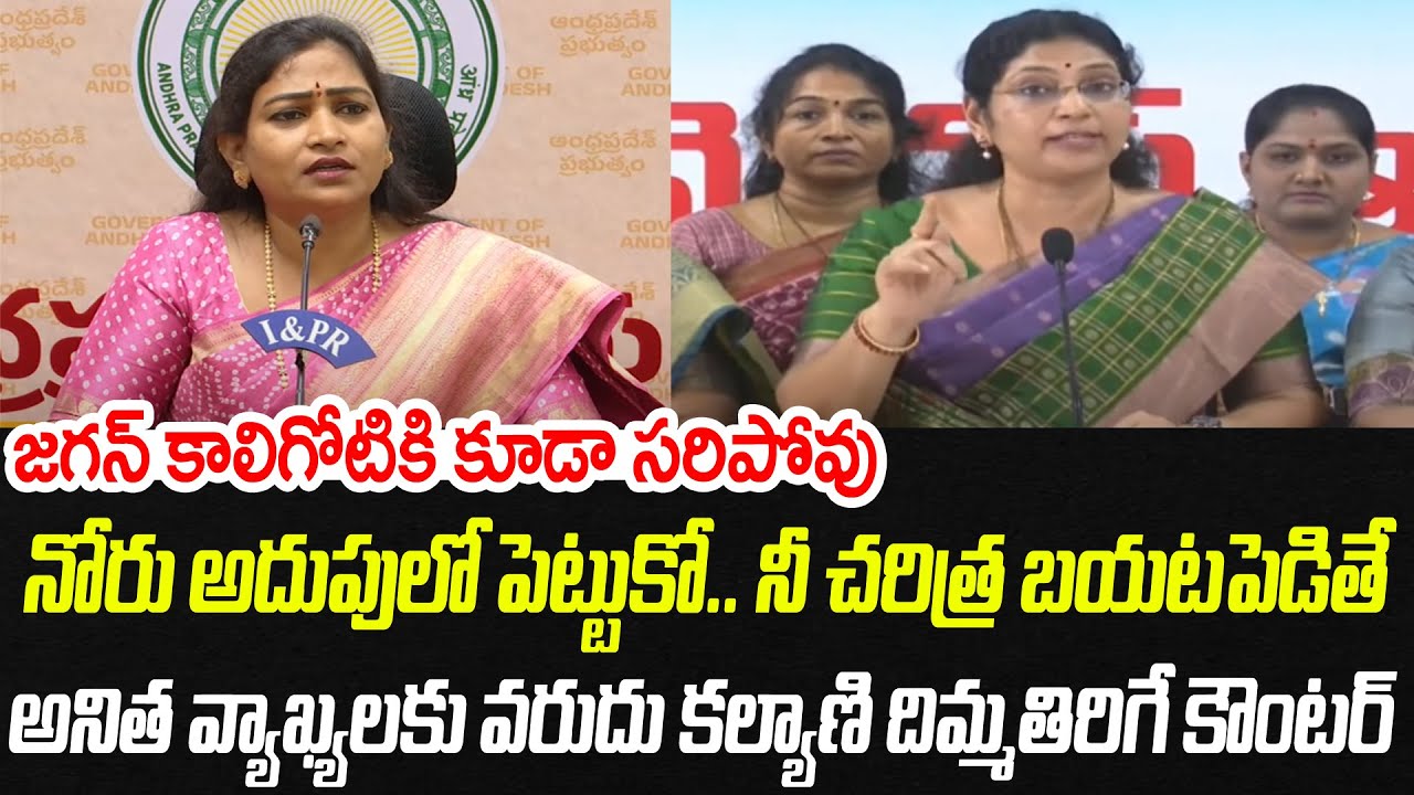 నోరు అదుపులో పెట్టుకో.. జగన్ కాలిగోటికి కూడా సరిపోవు | Varudu Kalyani Strong Counter To Anitha | PC