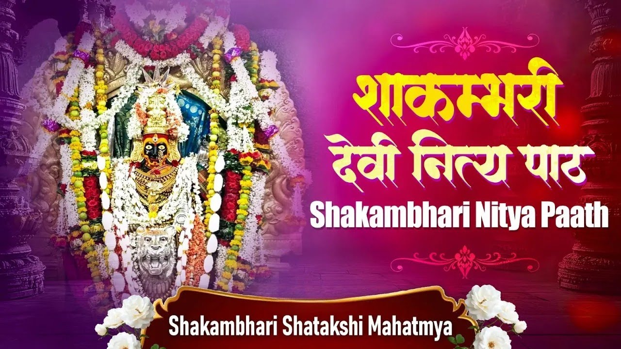 Shakambhari Devi Mahatmya Nitya Path | शाकंभरी नित्य पाठ