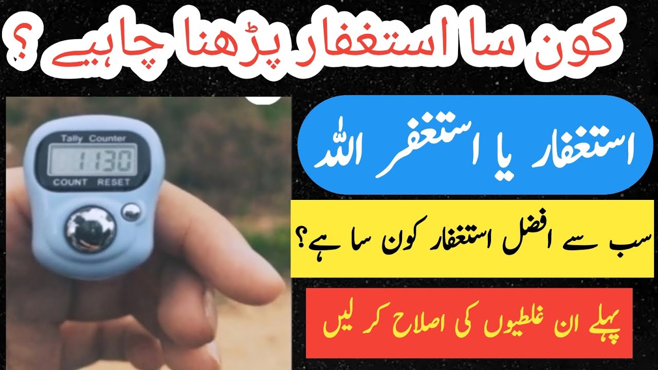 Konsa astaghfar padhna chahiye | Istighfar ya astaghfirullah | Astaghfirullah | Astaghfar ki fazilat