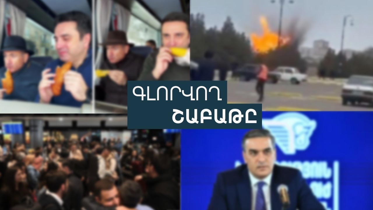 Պայթյունավտանգ տարածաշրջանը, «անմարդկային թանկ» տոմսերն ու ուրախ ավտոբոսը. անցնող շաբաթը