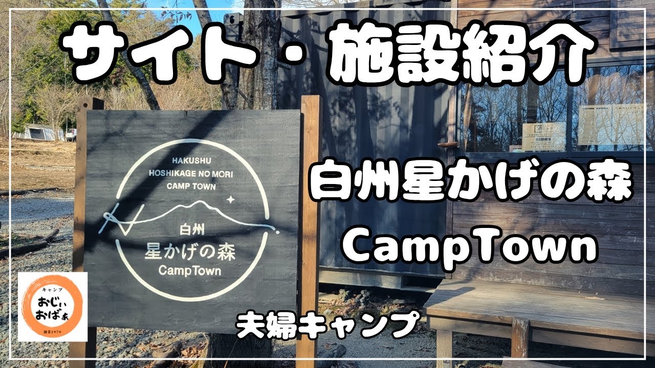 【キャンプ場 案内】白州星かげの森CampTownのサイト・施設案内、紹介です #48