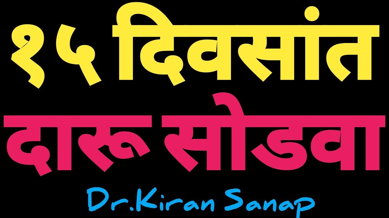 ह्या दोन आयुर्वेदिक उपायांनी पंधरा दिवसांत दारू सोडवा,दारू पिणाऱ्याला न समजता / डॉ. किरण सानप