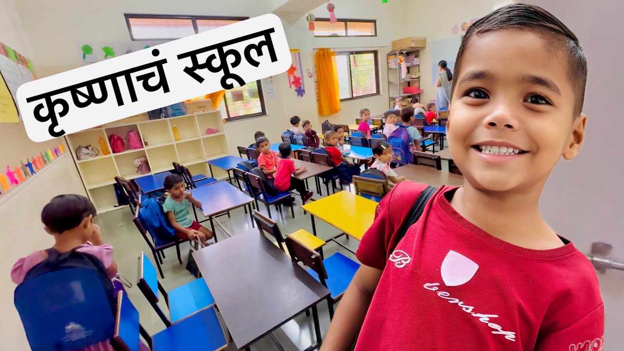 कृष्णा स्कूल मध्ये कुठे बसतो बघा 😳 कृष्णाचं स्कूल 😉 #kids