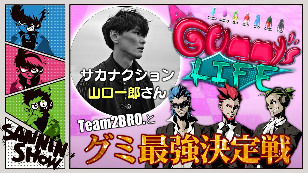 【Gummy’s Life】サカナクション山口一郎さん,TEAM2BRO.とグミ最強決定戦します【年末SPコラボ】