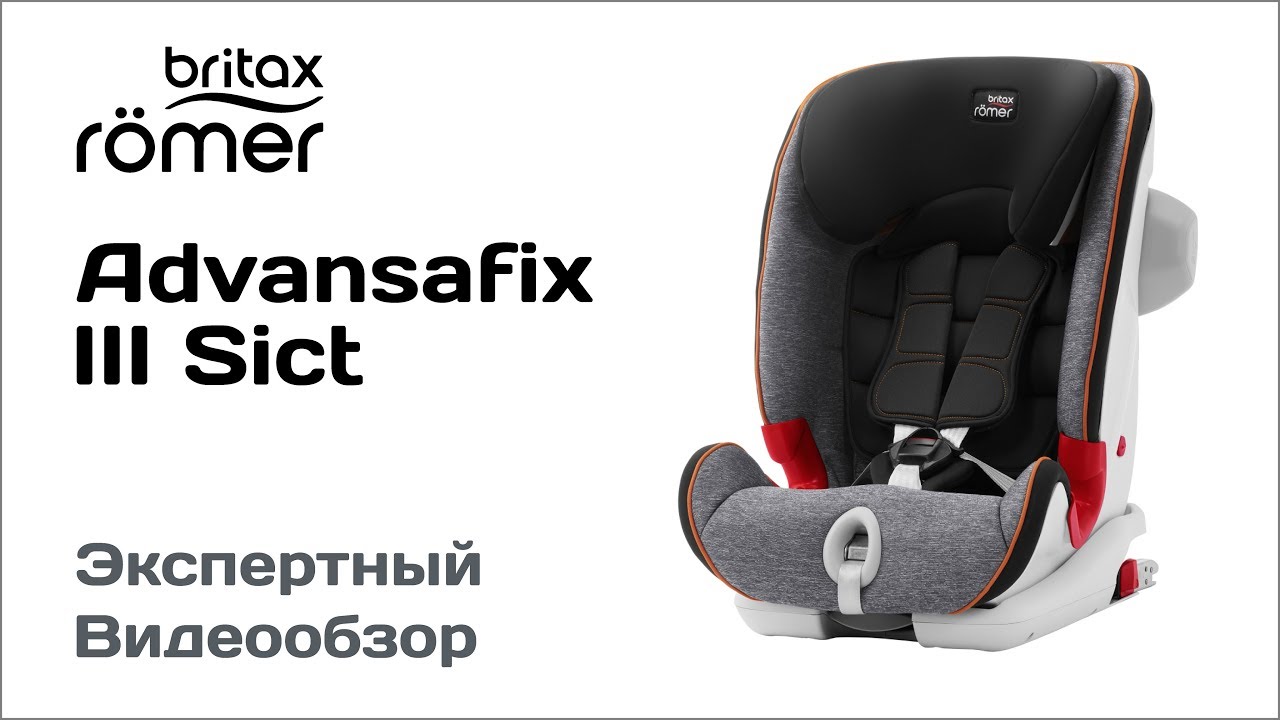 Автокресло Britax Romer ADVANSAFIX III SICT обзор Супермаркета Детских Автокресел