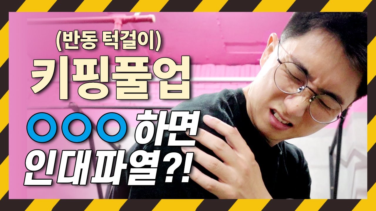 반동 턱걸이 (키핑 풀업) 절대 이렇게 하지마세요.
