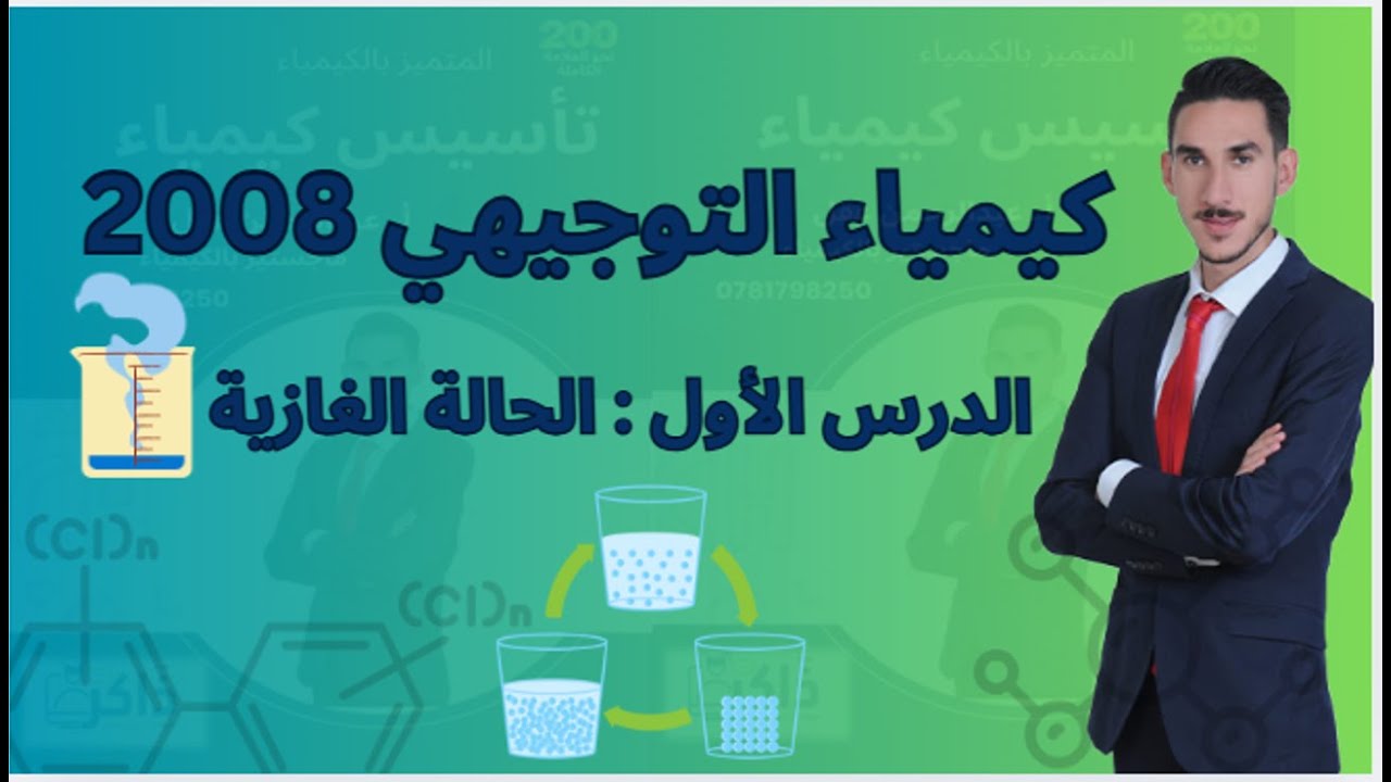 كيمياء #توجيهي 2008 | الدرس الاول الحالة الغازية 