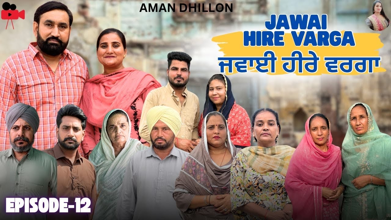 ਜਵਾਈ ਹੀਰੇ ਵਰਗਾ (ਭਾਗ-12)Jawai hire varga (Ep-12) New Latest Punjabi Short Movie 2025 !! Aman Dhillon