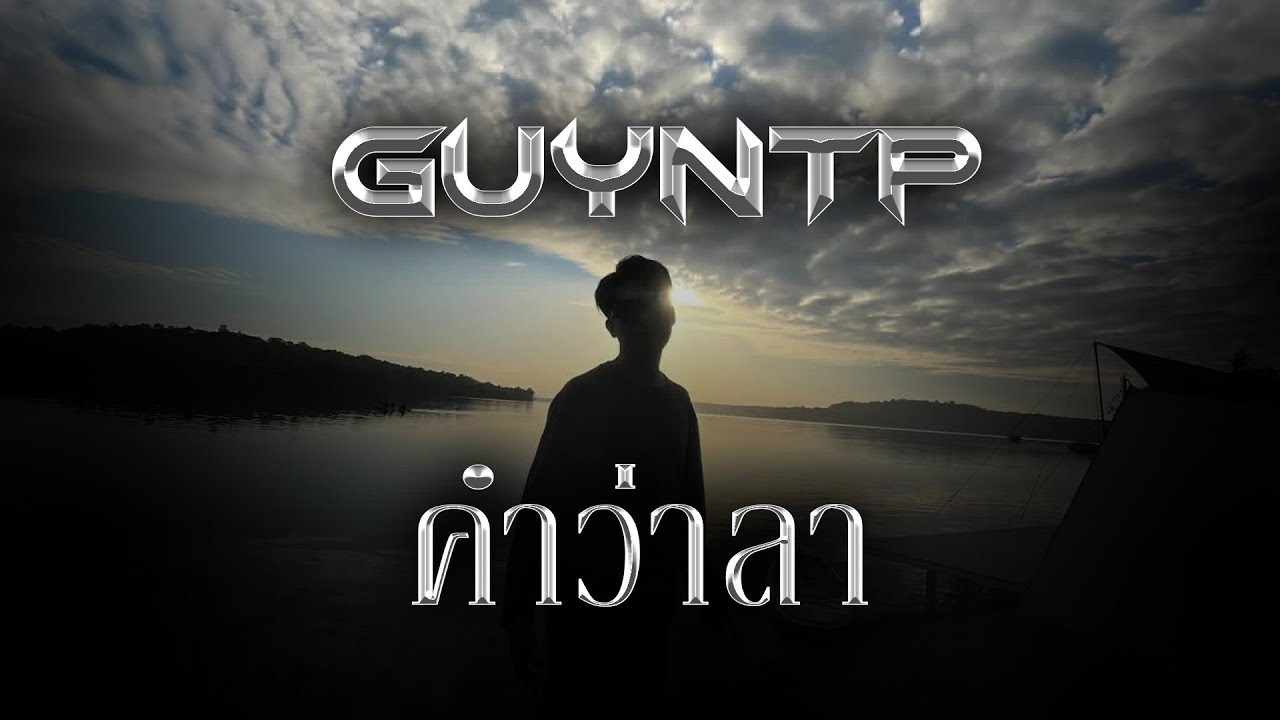 คำว่าลา - GN
