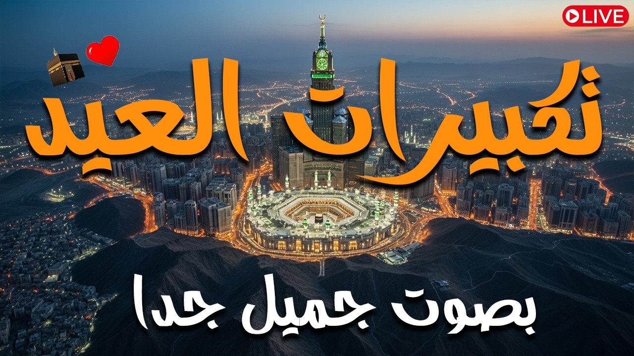 تكبيرات عيد الفطر المبارك 2026 بأجمل صوت ستسمعه في حياتك 🌷💛 لنجعلها تملأ الدنيا الله أكبر الله أكبر