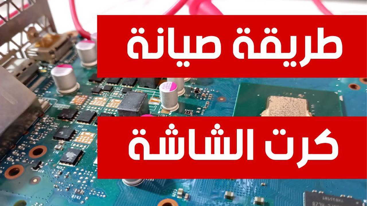 شرح مبسط لكيفية تتبع عطل في كرت الشاشة للكمبيوتر