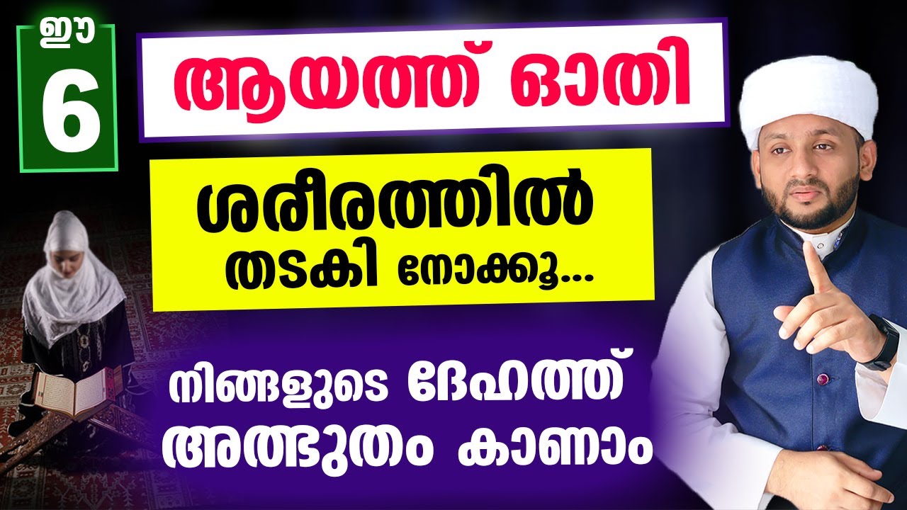 ഈ 6 ആയത്തുകൾ ഓതി ശരീരത്തിൽ തടകി നോക്കൂ... അത്ഭുതം കാണാം | Hafiz mujeeb faizani latest | 6 Quran Ayat