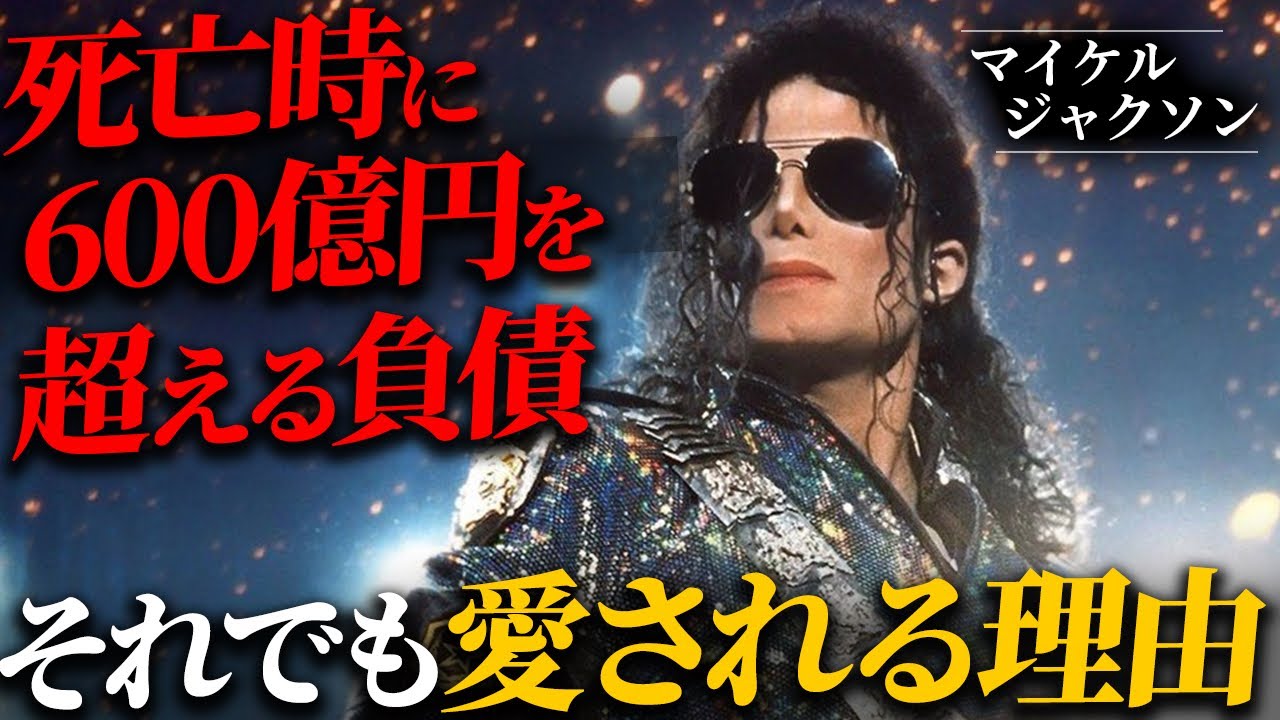 マイケルジャクソンはなぜ死後も世界中で愛され続けるのか？