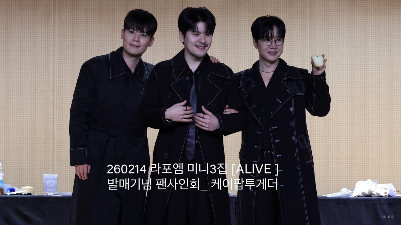 260214 라포엠 Full cam/ 라포엠 미니3집 [ALIVE ]발매기념 팬사인회_케이팝투게더