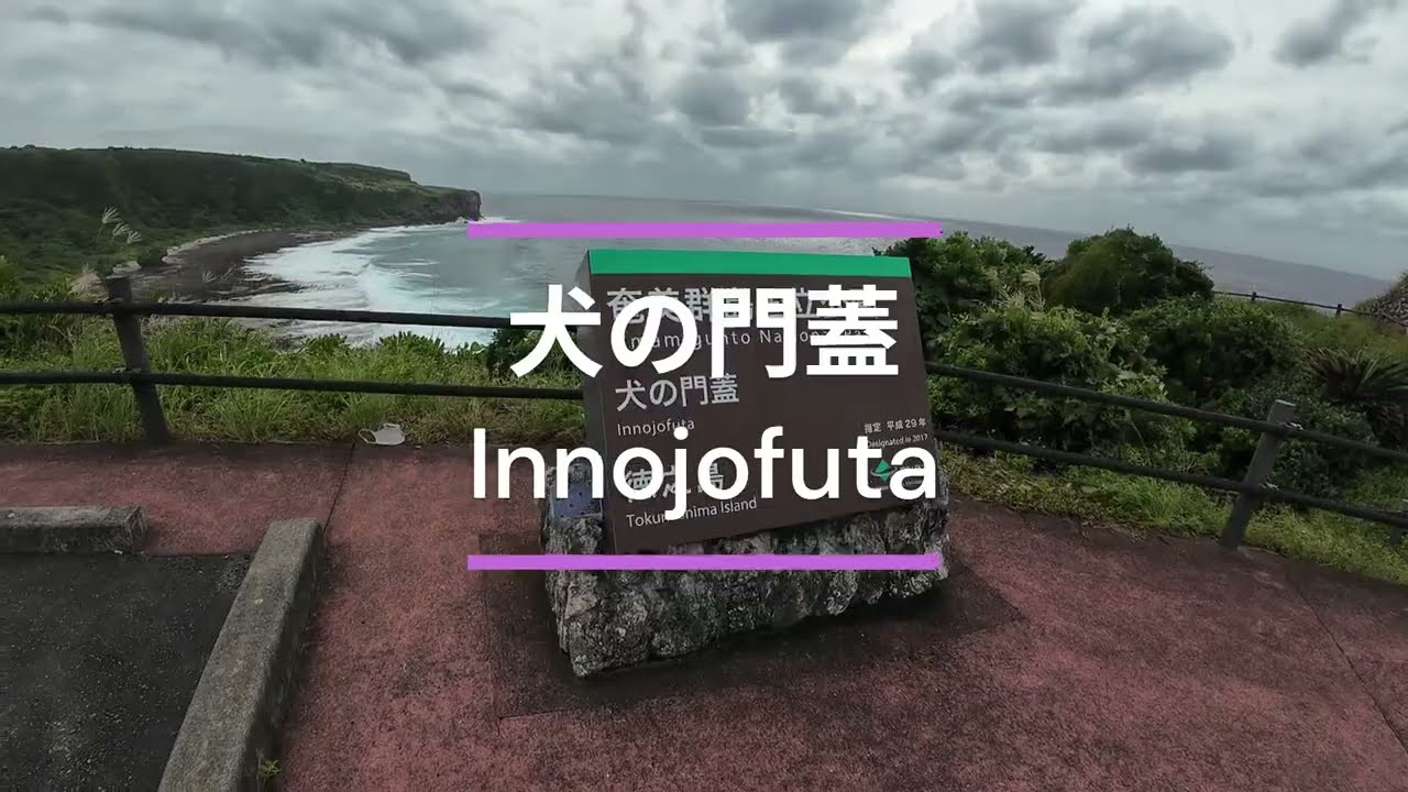 【旅VLOG】日本 鹿児島県 徳之島 犬の門蓋 | Innnojofuta Tokunoshima Kagoshima Japan
