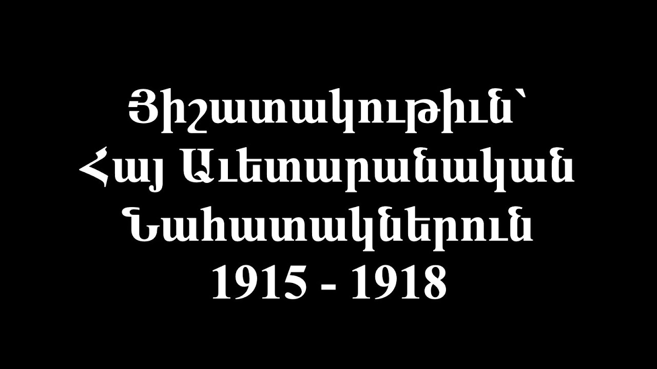 Նահատակ Հայ Աւետարանական Հովիւներ (1915-1918)