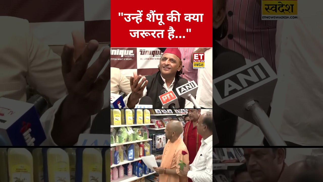 CM Yogi के शैम्पू लेने पर Akhilesh Yadav ने उड़ाया मजाक,Video Viral! #akhileshyadav #yogiadityanath
