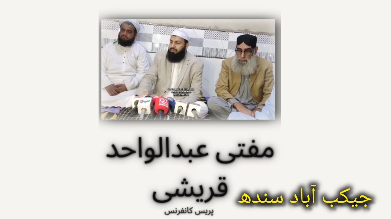 جیکب آباد میں مفتی عبدالوحید قریشی کی اہم پریس کانفرنس | مکمل بیان