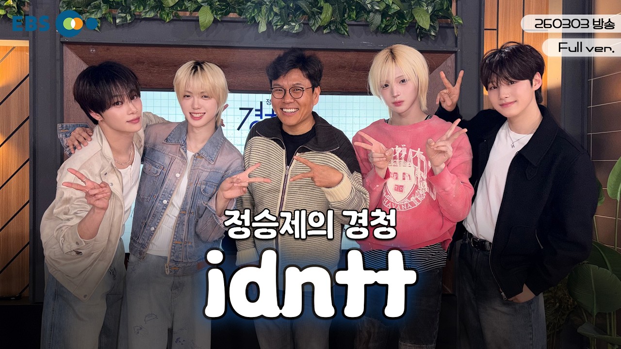 [LIVE] 실력만큼은 이미 완성형 그룹✨ 아이덴티티와 함께합니다! | 경청 초대석 w. #idntt #남지운 #이환희 #이청명 #김성준
