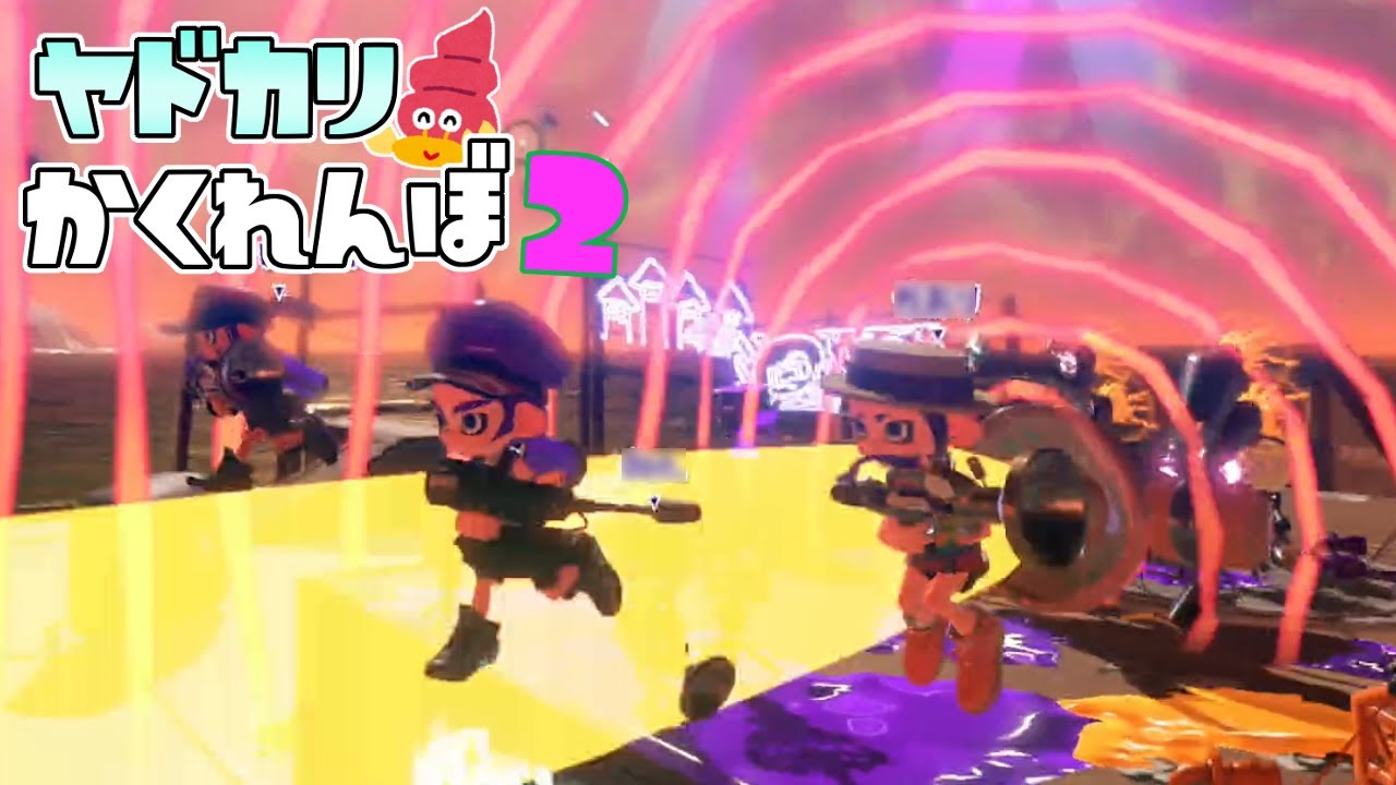 【新ルール】鬼がヒメのメガホンを使い始めて逃げ側パニックww【スプラトゥーン2かくれんぼ】【スプラ2】