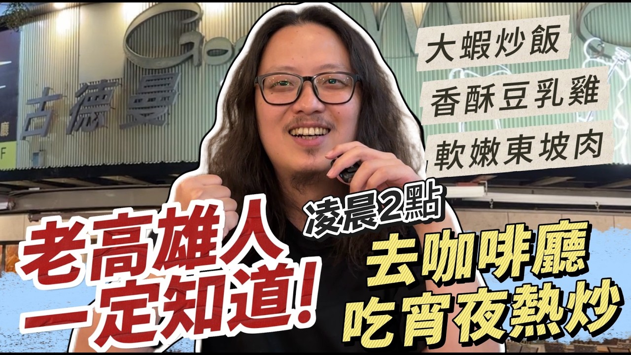高雄宵夜隱藏版！老字號咖啡廳竟藏著神級熱炒？凌晨3點也吃得到！｜呷尬飽嘟嘟 #投食問路 EP35