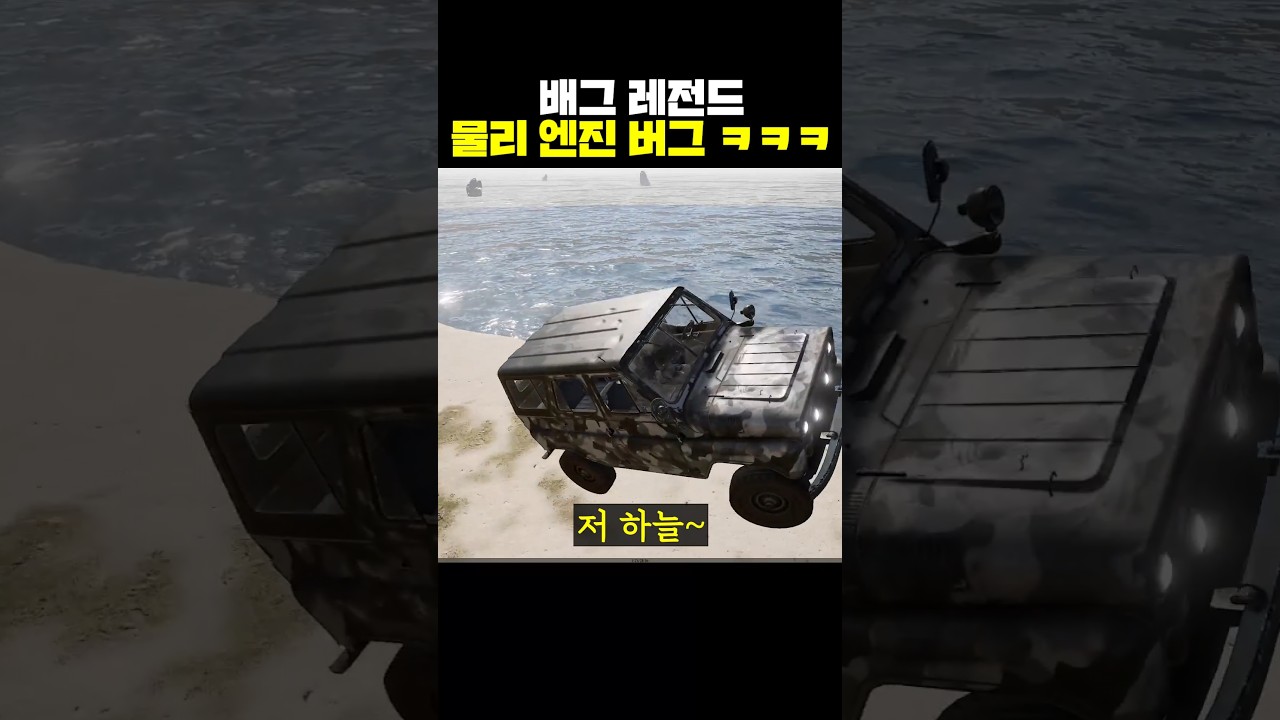 배그 레전드 물리 엔진 버그ㅋㅋㅋ