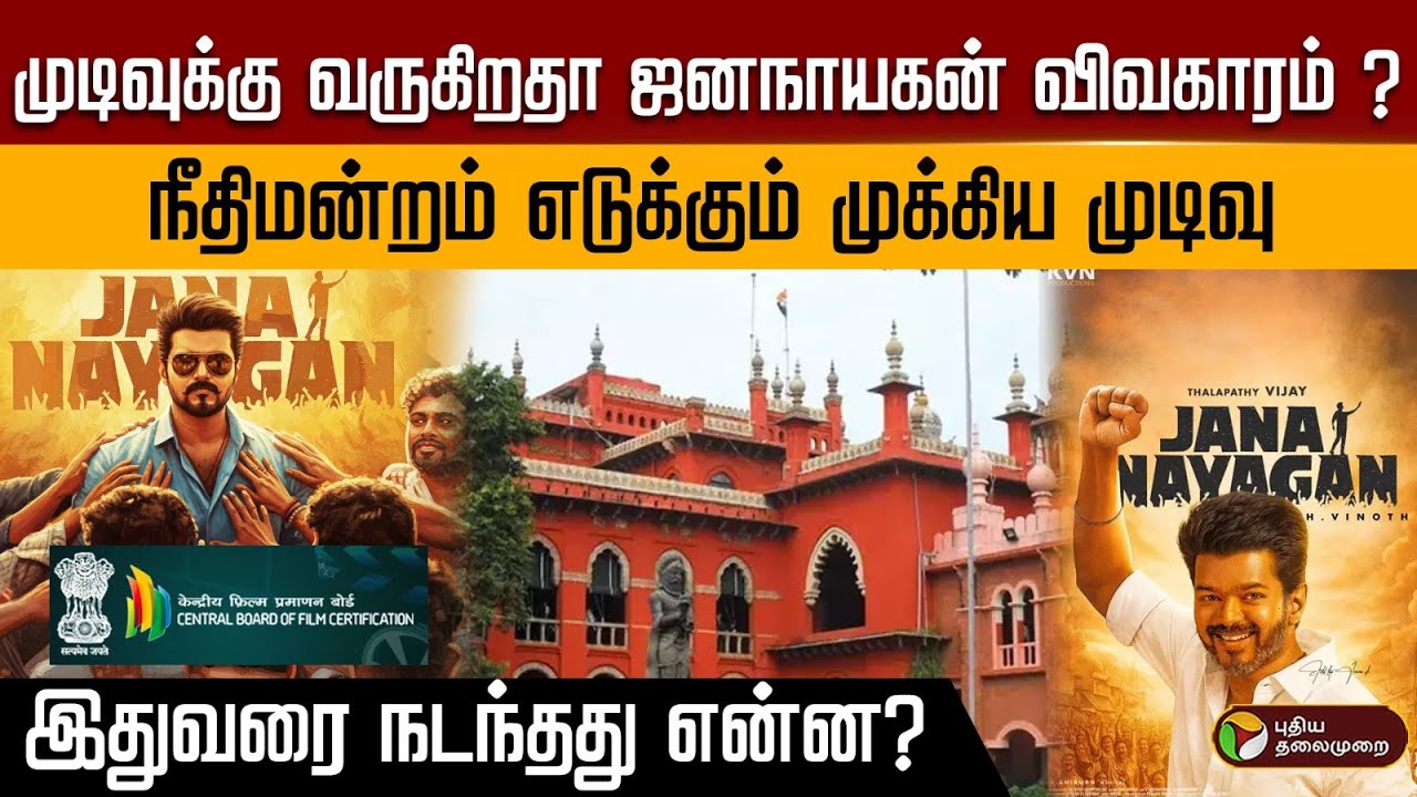 முடிவுக்கு வருகிறதா ஜனநாயகன் விவகாரம்.நீதிமன்றம் எடுக்கும் முக்கிய முடிவு.இதுவரை நடந்தது என்ன? | PTD
