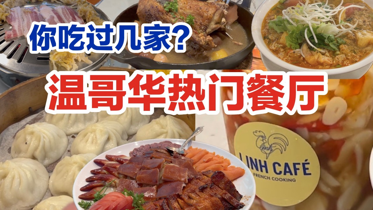 温哥华餐厅｜粤菜时代文华｜台湾菜松林居｜越南法餐Linh Cafe ｜东北烤肉探炉｜韩国烤肉Toe Dam｜米其林推荐日料真海Maumi｜ Vancouver Eats ｜  Asian Food