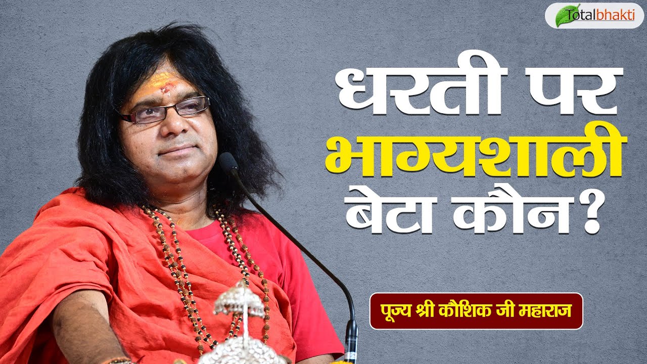 धरती पर भाग्यशाली बेटा कौन? | Pravachan | Kaushik Ji Maharaj | Total Bhakti