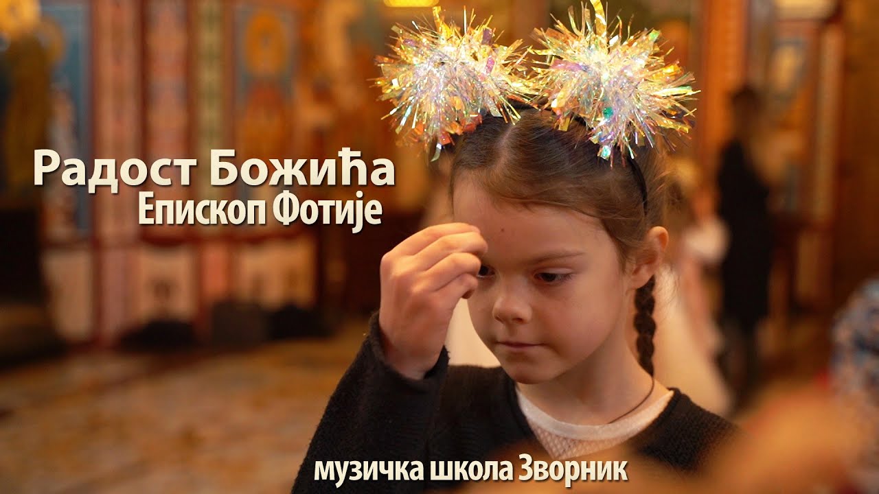 РАДОСТ БОЖИЋА (2022) /Музичка школа Зворник/ - по тексту ЕПИСКОПА ФОТИЈА