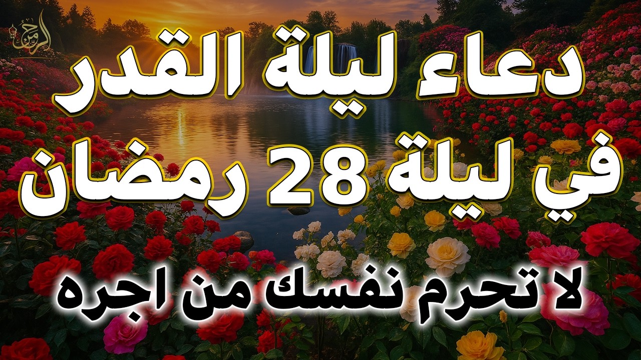 دعاء ليلة القدر المستجاب دعاء في ليلة 28 من شهر رمضان المبارك ردده الآن تصب عليك الأرزاق ويأتك الفرج
