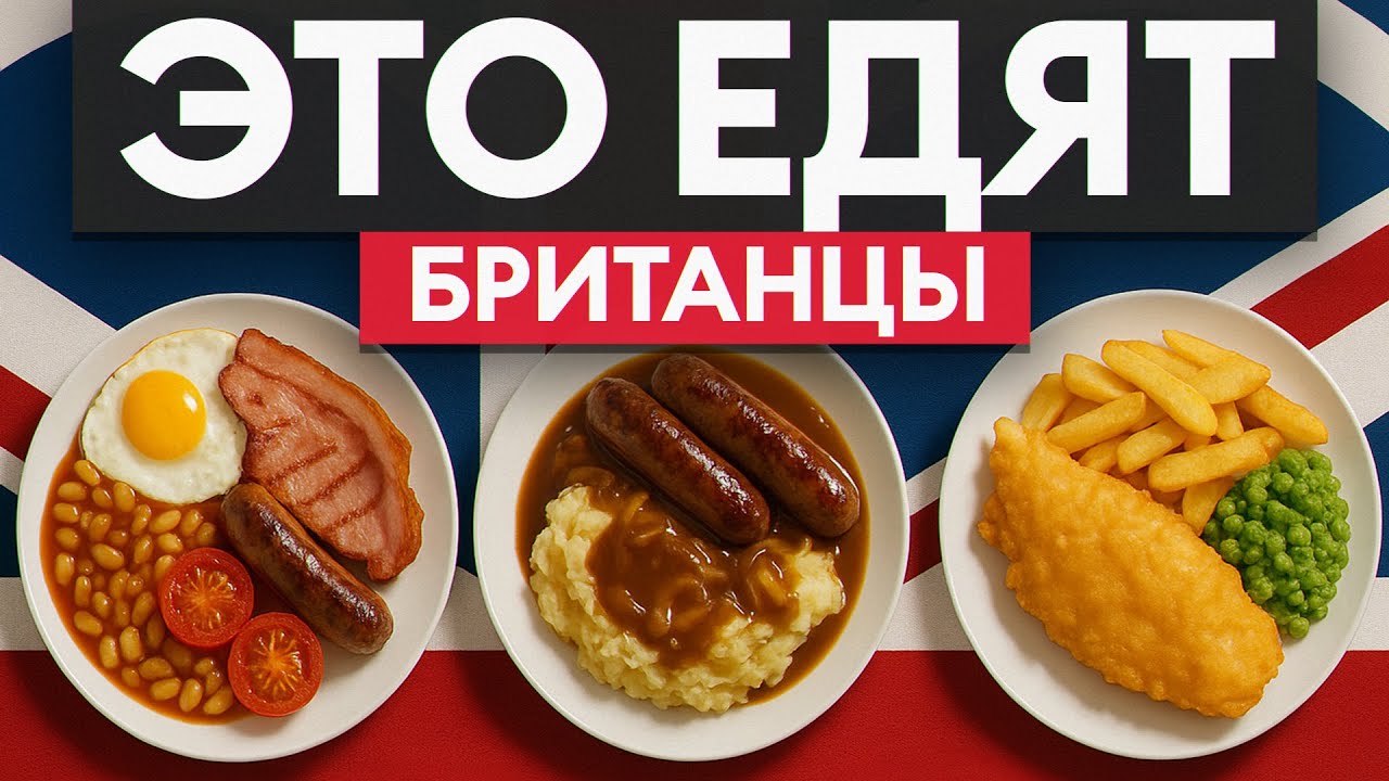 ТОП 10 НАЦИОНАЛЬНЫХ БЛЮД БРИТАНИИ - ОНИ ВАС УДИВЯТ! Что готовят в Великобритании?