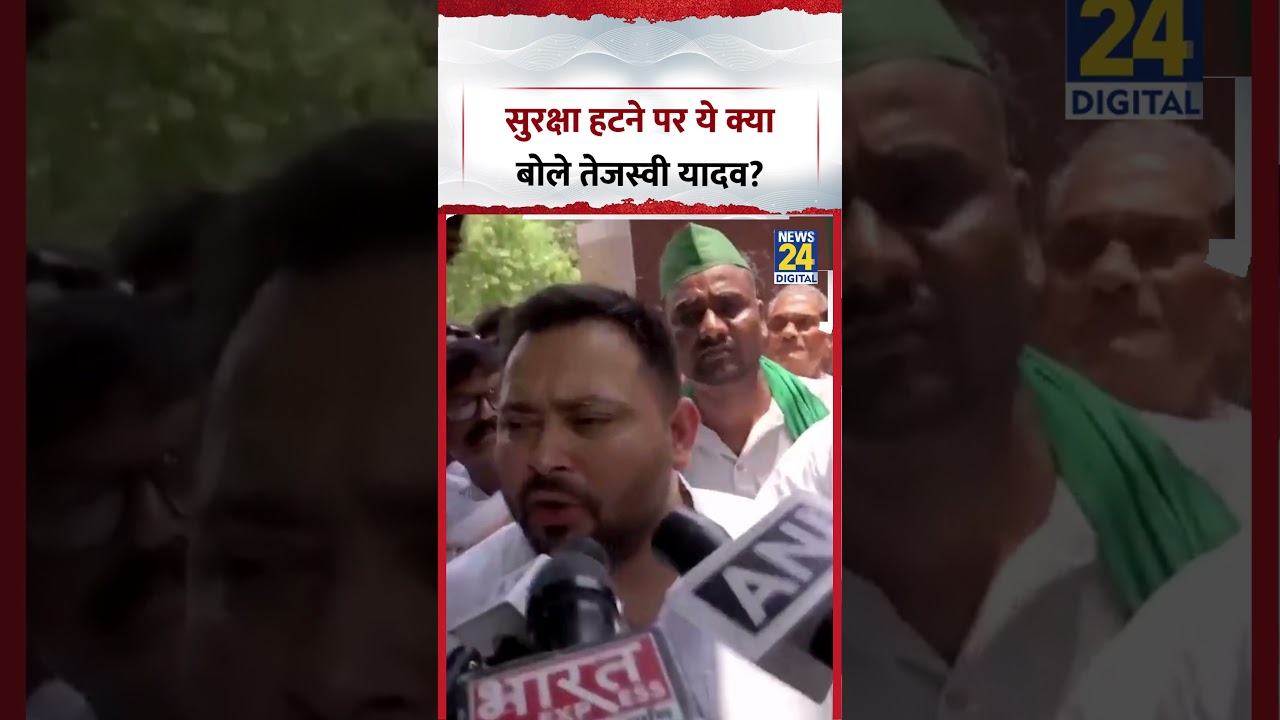 Bihar : सुरक्षा हटने पर ये क्या बोले RJD नेता  Tejashwi Yadav?