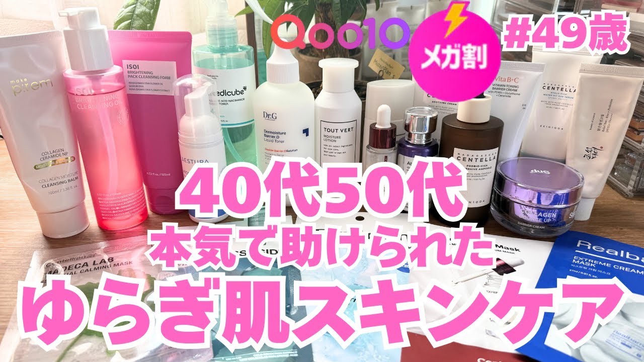 【Qoo10メガ割❤️‍🔥】40代50代ゆらぎ肌“本気で助けられた”スキンケア👑 #qoo10 #メガ割 #韓国スキンケア #40代美容 #50代美容 #ゆらぎ肌 #乾燥肌 #敏感肌 #スキンケア 
