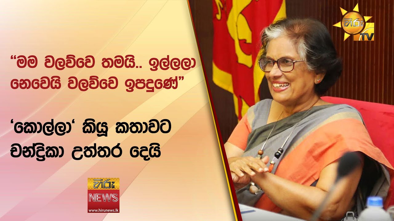 ''මම වලව්වෙ තමයි.. ඉල්ලලා නෙවෙයි වලව්වෙ ඉපදුණේ