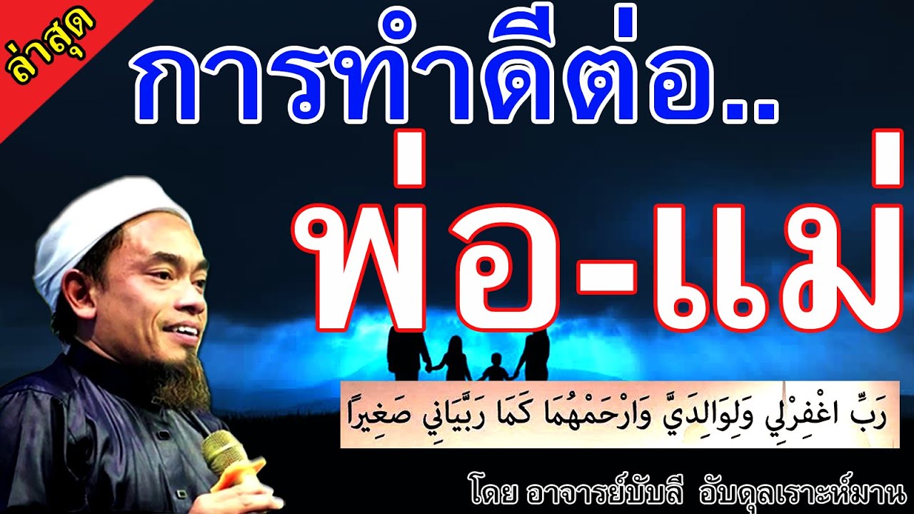 อ.บับลี อับดุลเราะห์มาน | การทำดีต่อพ่อแม่