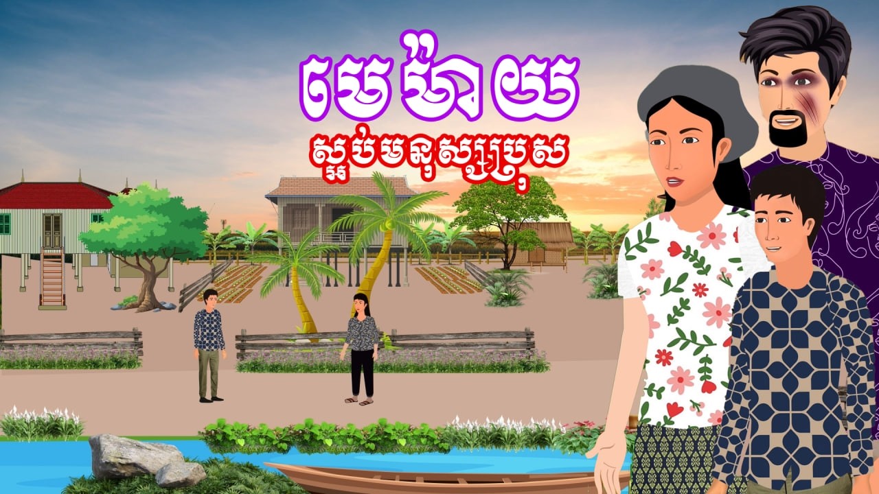 រឿង មេម៉ាយស្អប់មនុស្សប្រុស | រឿងខ្មែរ - Khmer Cartoon Movies