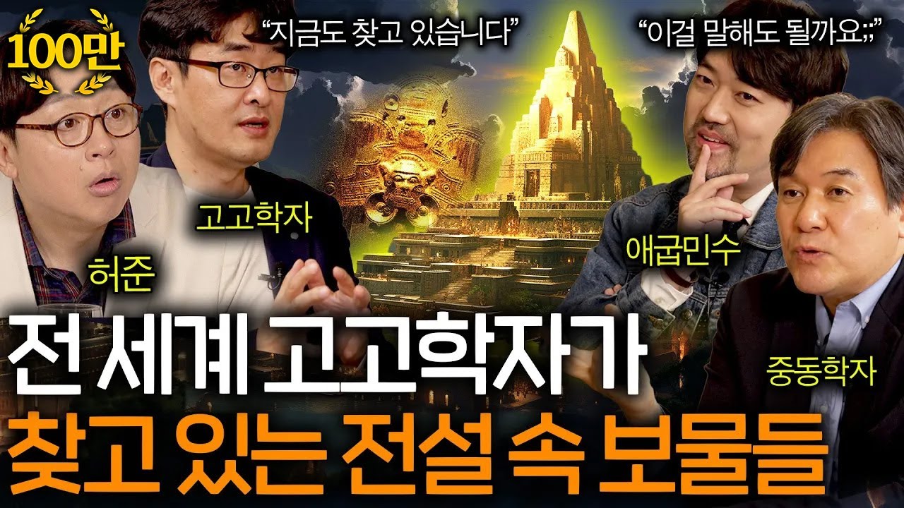 수천 년 동안 찾지 못한 전설 속 보물들의 비밀ㄷㄷ(고고학계 멘붕;;) | 역사를 보다 EP.7