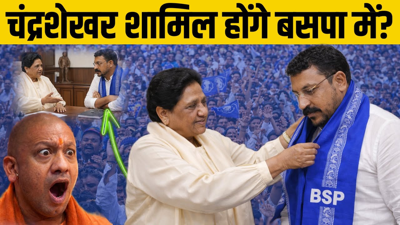 क्या चंद्रशेखर रावण बहुजन समाज पार्टी में शामिल होंगे?#mayawati #BSP 