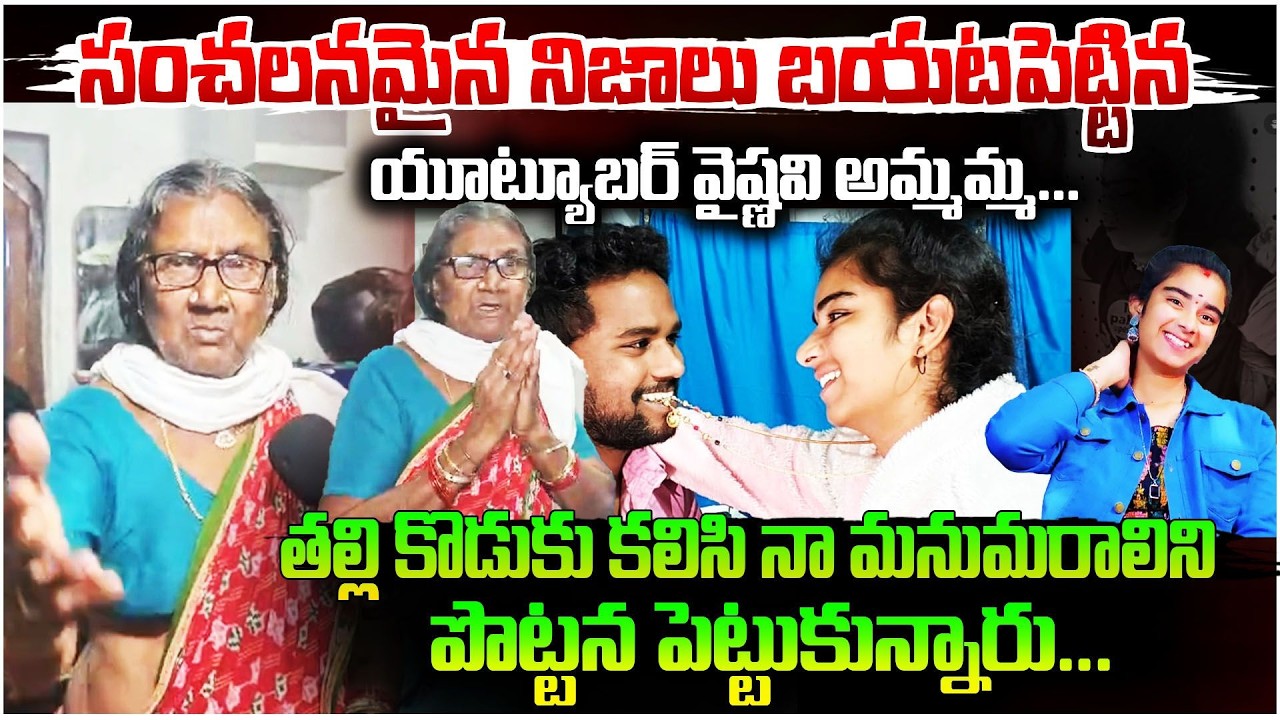 youtuber vaishnavi Grandmother తల్లి కొడుకు కలిసి నా మనుమరాలిని పొట్టన పెట్టుకున్నారు... | #e96tv
