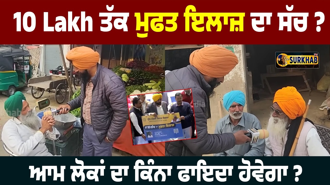 Benifit of 10 lakh Health Card For Middle class People | Bhagwant Maan ਤੋਂ ਲੋਕ ਕਿੰਨਾ ਖੁਸ਼ ?