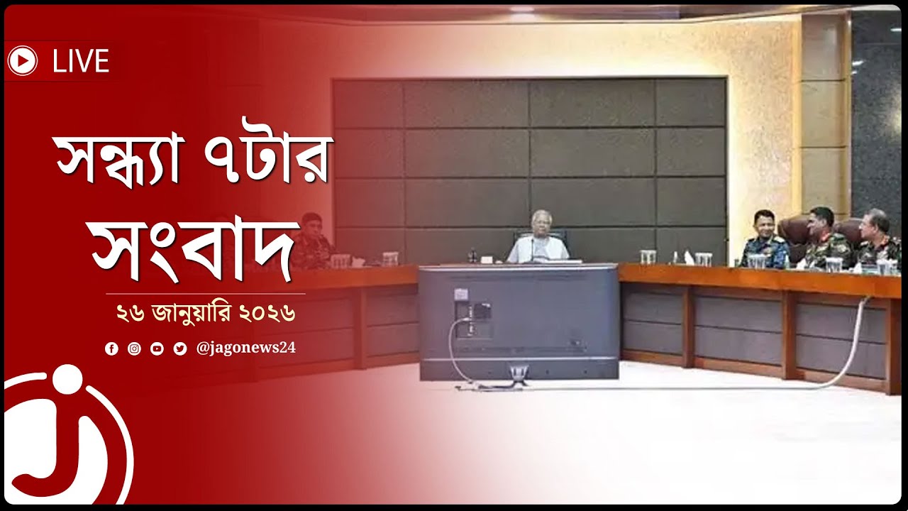 সন্ধ্যা ৭টার নিউজ আপডেট | সোমবার, ২৬ জানুয়ারি ২০২৬ || Jago News Live