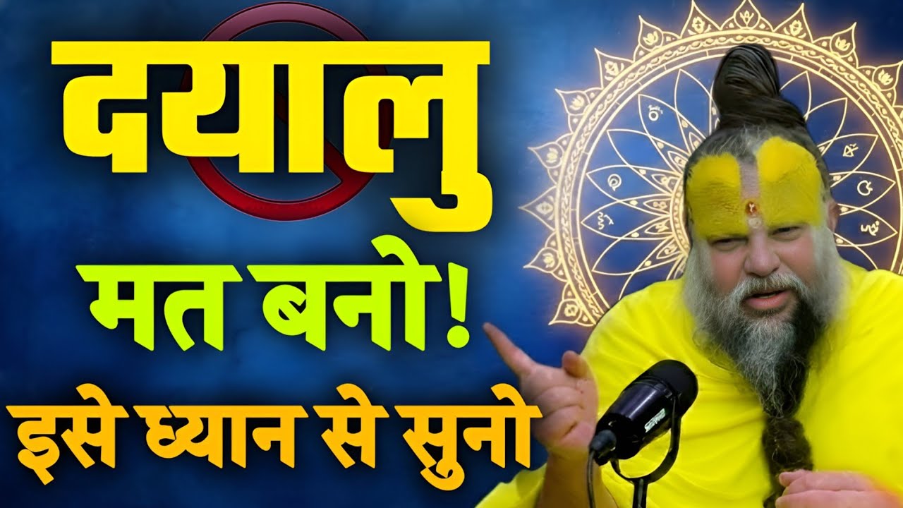 Title:दयाल मत बनो! ये सच ज़रूर सुनो 🔥Hashtag:#LifeLessons