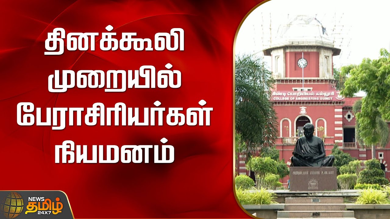 தினக்கூலி முறையில் பேராசிரியர்கள் நியமனம் | Anna University | Appointment of professors