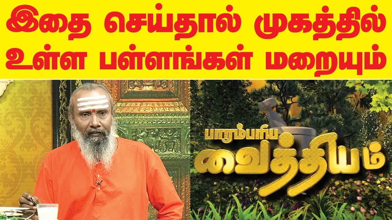 முகத்தில் உள்ள பள்ளங்கள் மறைய இதை செய்யுங்கள் | Pimple Scars | ParamPariya Maruthuvam | Jaya TV