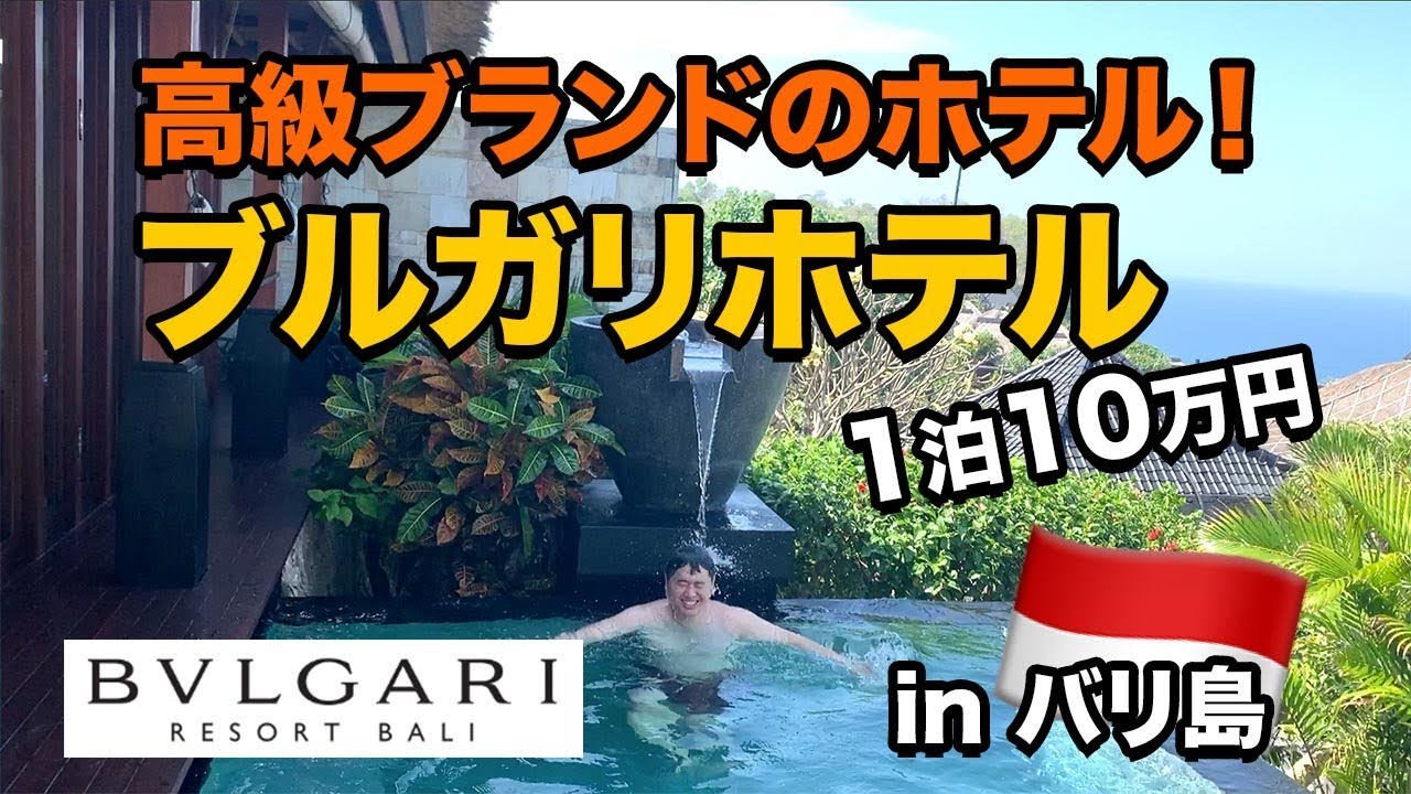 有名ブランド「ブルガリ」のホテルに宿泊!! in バリ島 BVLGARI RESORT BALI