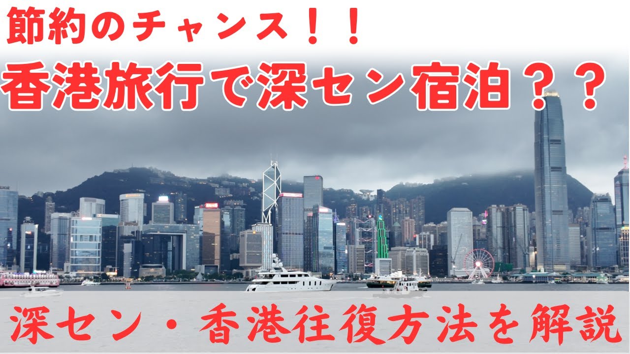 日本人が知らない香港旅行を安くするコツ。深センから日帰り香港散策。#中国旅行 #香港 #深セン #旅行  #hongkong  #shenzhen